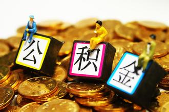 成都公積金貸款