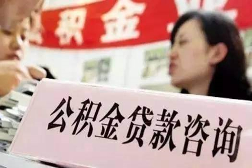 關(guān)于公積金貸款買房的（五大疑問）
