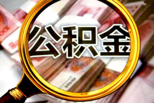 公積金貸款
