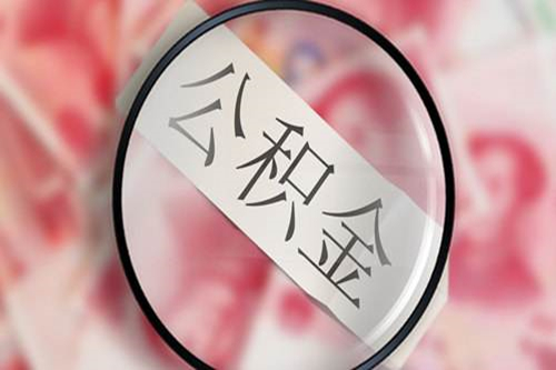 公積金怎么提取出來