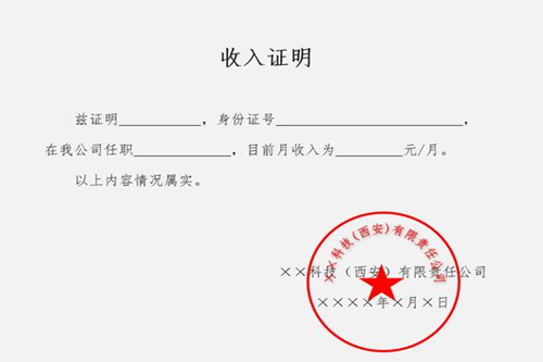 收入證明怎么開