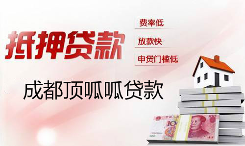 成都二手房貸款有哪些注意事項?