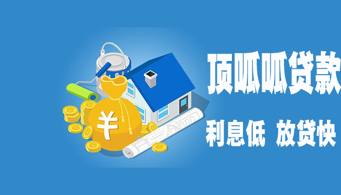 頂呱呱個人信用貸款