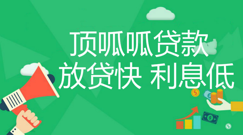 頂呱呱企業貸款申請流程