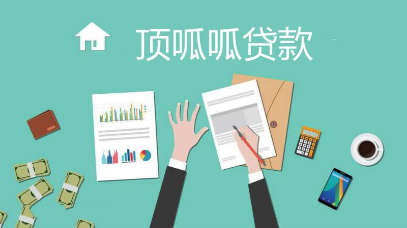 頂呱呱銀行個(gè)人抵押貸款