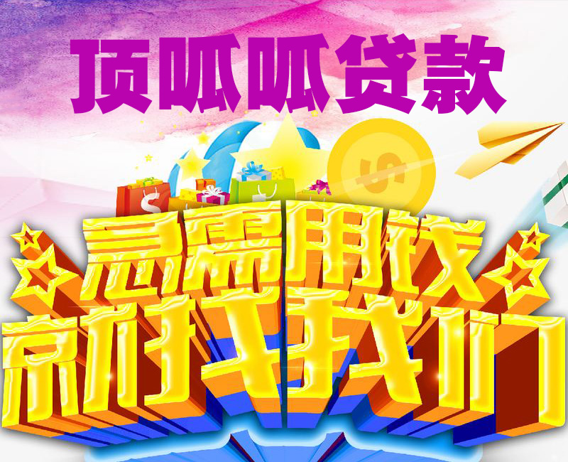 頂呱呱公積金貸款