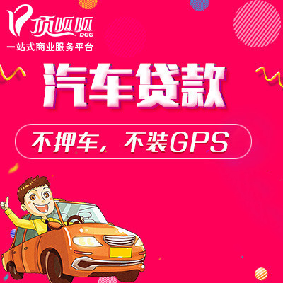 頂呱呱按揭車貸款