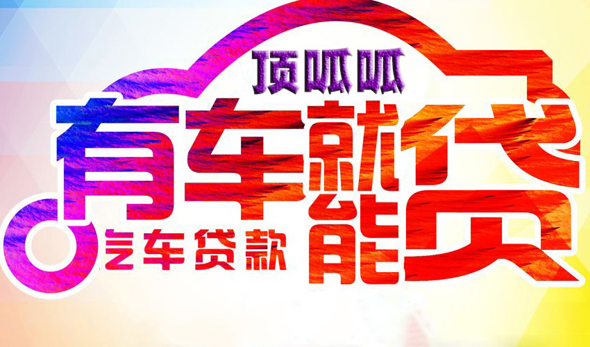 成都征信不好可以做車輛抵押貸款嗎？