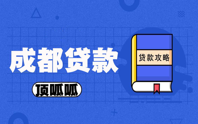 成都用房子做抵押貸款可以離婚嗎？