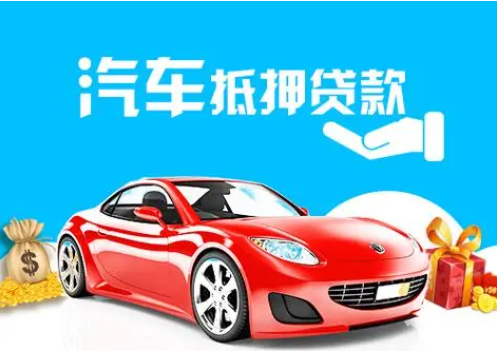 汽車可做抵押貸款，申請資料比較多
