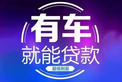 成都正規汽車抵押貸款公司怎么判斷？